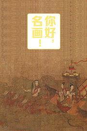 你好，名画