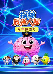 光年探索号：探秘最强大脑