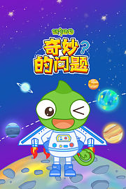 好奇动物：奇妙的问题