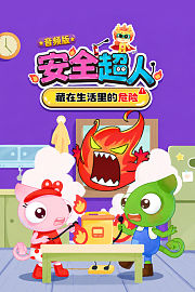 安全超人：藏在生活里的危险音频版