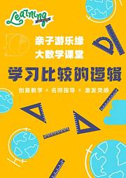 大数学课堂第四单元：学习比较的逻辑