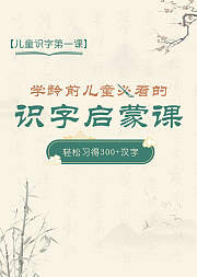 儿童识字学龄前儿童必看的识字启蒙课