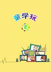 童学玩