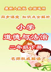 小学道德与法治知识点全解析二年级下册
