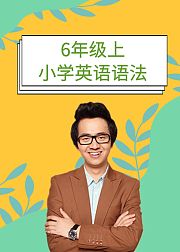 小学英语语法6年级上