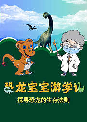 恐龙宝宝游学记之探寻恐龙的生存法则