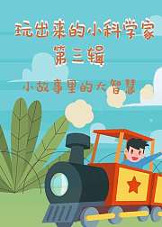 玩出来的小科学家第三辑