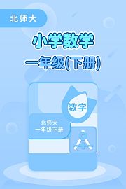 北师大小学数学一年级(下册)