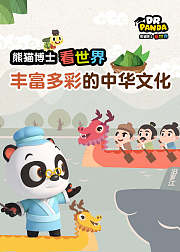 熊猫博士看世界：丰富多彩的中华文化