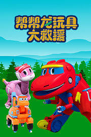 帮帮龙玩具大救援