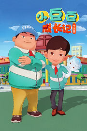 小豆豆成长记之生活篇