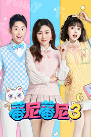 蕃尼蕃尼第3季