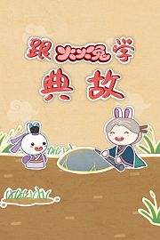 跟火火兔学典故