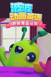 波波动画英语：厨房用品认知