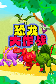 恐龙大作战