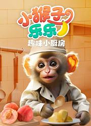 小猴子乐乐之趣味厨房