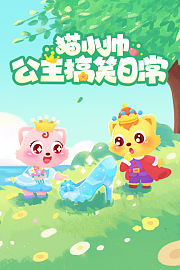 猫小帅公主搞笑日常