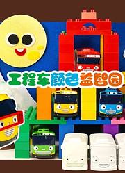 工程车颜色益智园