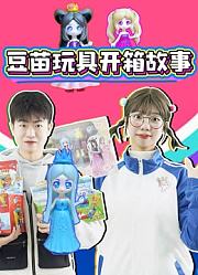 豆苗玩具开箱故事