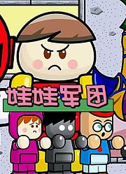 娃娃军团