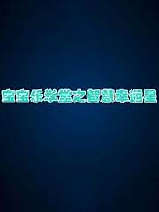 宝宝乐学堂之智慧幸运星