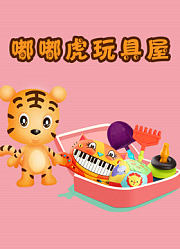 嘟嘟虎玩具屋