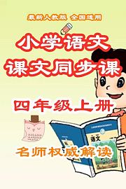 小学语文课文同步课四年级上册