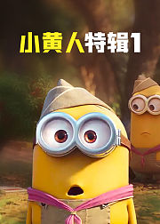小黄人特辑1普通话版