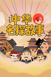 中华名探故事