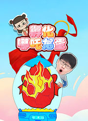 孵化哪吒龙蛋