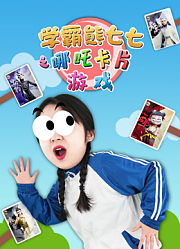 学霸熊七七之哪吒卡片游戏