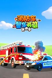消防车警车英雄第1季