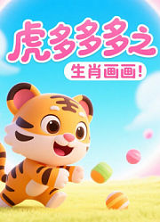 虎多多之生肖画