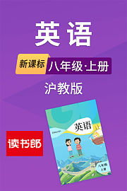 新课标英语八年级上册沪教版