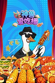 神兽爱吃播