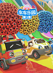 车车乐园第3季