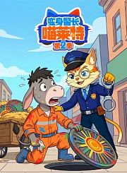 变身警长喵莱特第2季