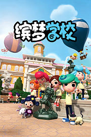 缤梦学校