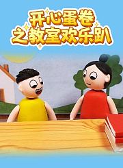 开心蛋卷之教室欢乐趴