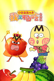 我是不白吃日常篇第8季音频版