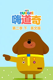 嗨道奇第2季下英文版