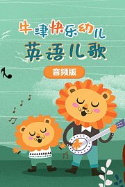 牛津快乐幼儿英语儿歌音频版
