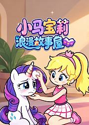 小马宝莉浪漫故事屋