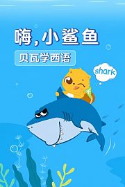 贝瓦学西语：嗨，小鲨鱼