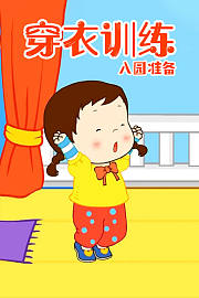 穿衣训练