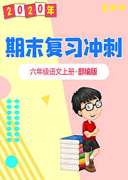 六年级语文期末复习冲刺部编版上册