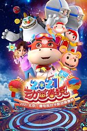 北京广播电视台卡酷动画春晚2021