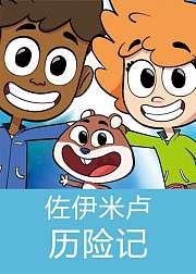 佐伊米卢历险记