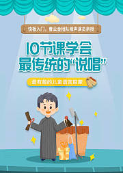 儿童快板入门启蒙