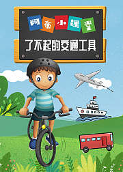 阿布小课堂了不起的交通工具